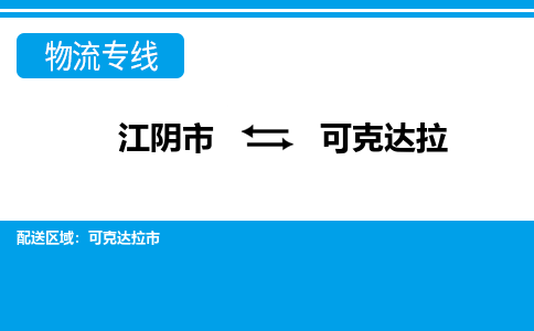 江阴市到可克达拉物流专线|江阴市到可克达拉货运回程车运输