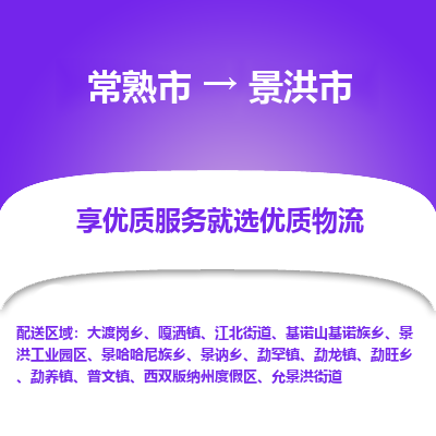 常熟市到景洪市物流专线-专业团队打造常熟市至景洪市货运