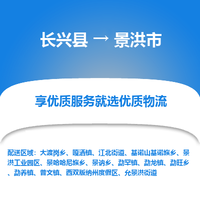 长兴县到景洪市物流公司-长兴县到景洪市专线-专人监控