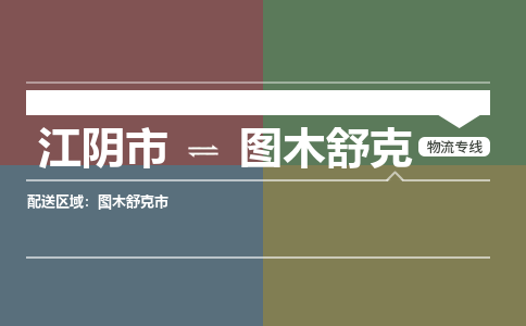 江阴市到图木舒克物流专线|江阴市到图木舒克货运回程车运输