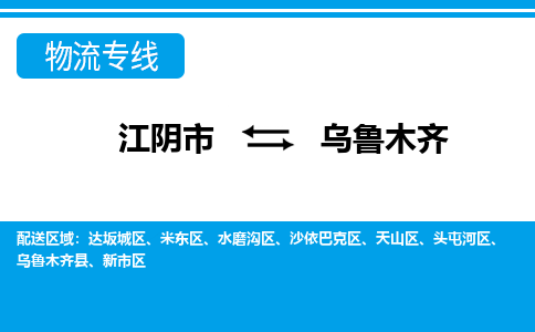 江阴市到乌鲁木齐物流专线|江阴市到乌鲁木齐货运回程车运输