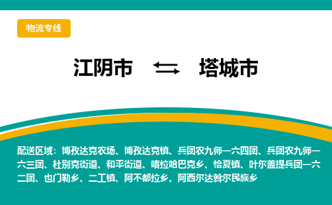 江阴市到塔城市物流专线|江阴市到塔城市货运回程车运输