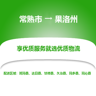 常熟市到果洛州物流专线-专业团队打造常熟市至果洛州货运