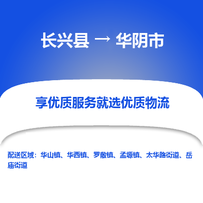 长兴县到华阴市物流公司-长兴县到华阴市专线-专人监控