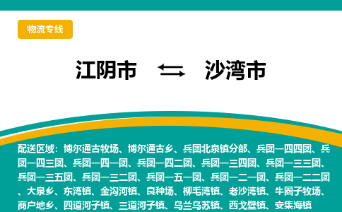 江阴市到沙湾市物流专线|江阴市到沙湾市货运回程车运输