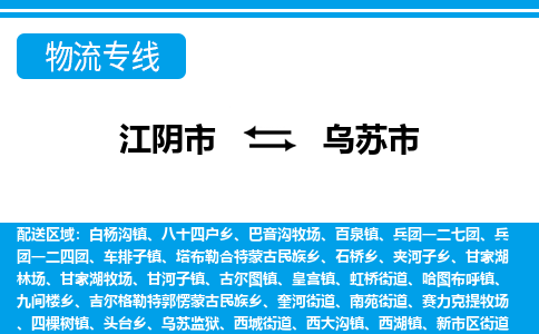 江阴市到乌苏市物流专线|江阴市到乌苏市货运回程车运输