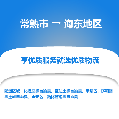 常熟市到海东地区物流专线-专业团队打造常熟市至海东地区货运