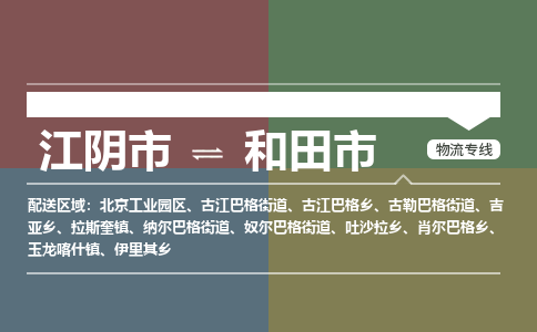 江阴市到和田市物流专线|江阴市到和田市货运回程车运输