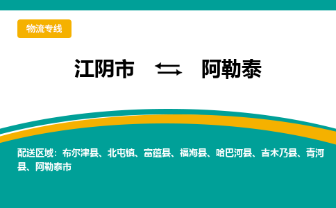 江阴市到阿勒泰物流专线|江阴市到阿勒泰货运回程车运输