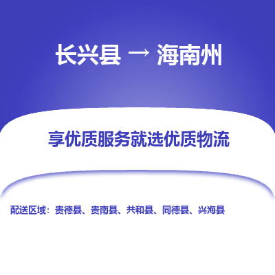 长兴县到海南州物流公司-长兴县到海南州专线-专人监控