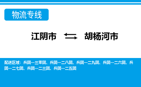 江阴市到胡杨河市物流专线|江阴市到胡杨河市货运回程车运输