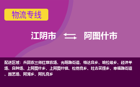 江阴市到阿图什市物流专线|江阴市到阿图什市货运回程车运输