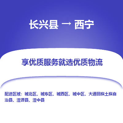 长兴县到西宁物流公司-长兴县到西宁专线-专人监控