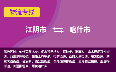 江阴市到喀什市物流专线|江阴市到喀什市货运回程车运输