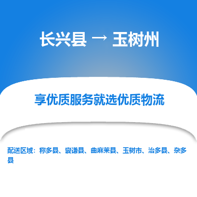 长兴县到玉树州物流公司-长兴县到玉树州专线-专人监控