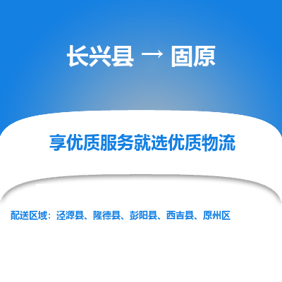 长兴县到固原物流公司-长兴县到固原专线-专人监控