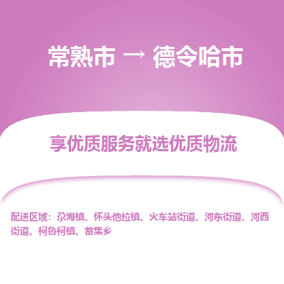 常熟市到德令哈市物流专线-专业团队打造常熟市至德令哈市货运