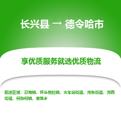 长兴县到德令哈市物流公司-长兴县到德令哈市专线-专人监控