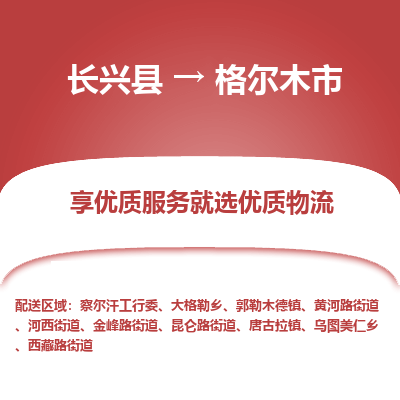 长兴县到格尔木市物流公司-长兴县到格尔木市专线-专人监控