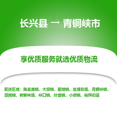 长兴县到青铜峡市物流公司-长兴县到青铜峡市专线-专人监控