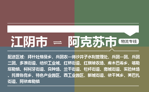 江阴市到阿克苏市物流专线|江阴市到阿克苏市货运回程车运输