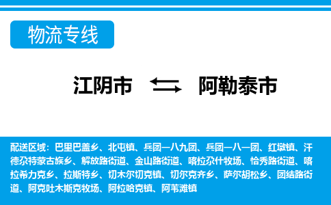 江阴市到阿勒泰市物流专线|江阴市到阿勒泰市货运回程车运输