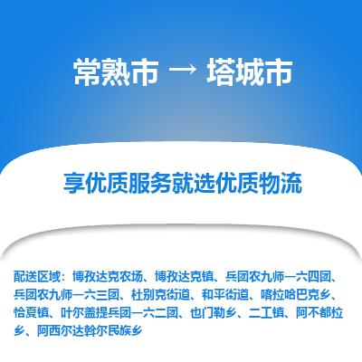 常熟市到塔城市物流专线-专业团队打造常熟市至塔城市货运