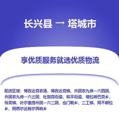 长兴县到塔城市物流公司-长兴县到塔城市专线-专人监控