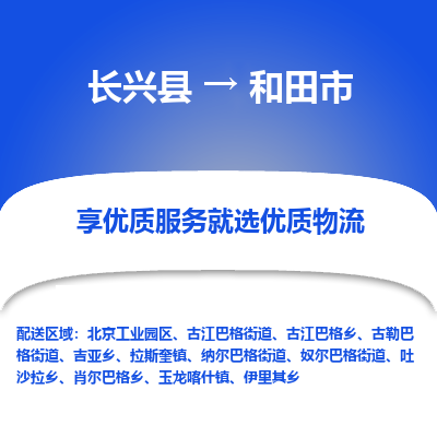 长兴县到和田市物流公司-长兴县到和田市专线-专人监控