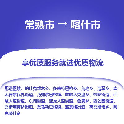 常熟市到喀什市物流专线-专业团队打造常熟市至喀什市货运