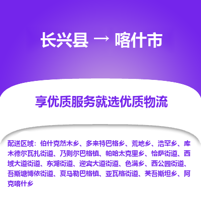 长兴县到喀什市物流公司-长兴县到喀什市专线-专人监控