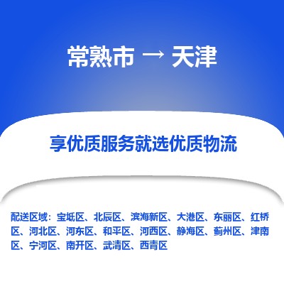 常熟市到天津物流专线-专业团队打造常熟市至天津货运