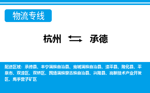 杭州到承德物流专线-承德到杭州货运-永续经营