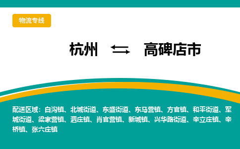 杭州到高碑店市物流专线-高碑店市到杭州货运-永续经营