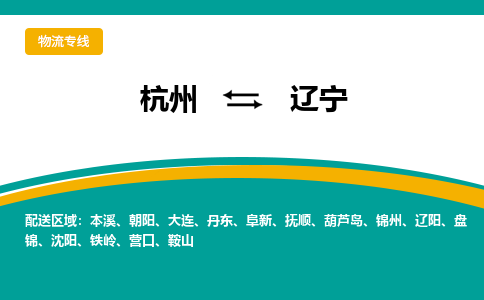 杭州到辽宁物流专线-辽宁到杭州货运-永续经营