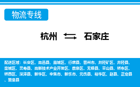 杭州到石家庄物流专线-石家庄到杭州货运-永续经营