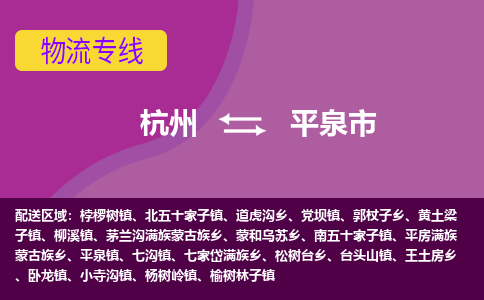 杭州到平泉市物流专线-平泉市到杭州货运-永续经营