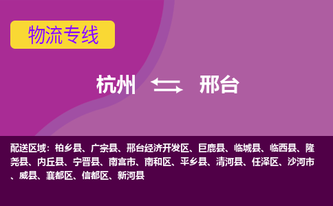 杭州到邢台物流专线-邢台到杭州货运-永续经营