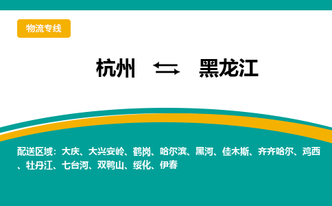 杭州到黑龙江物流专线-黑龙江到杭州货运-永续经营