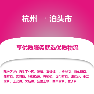 杭州到泊头市物流专线-泊头市到杭州货运-永续经营