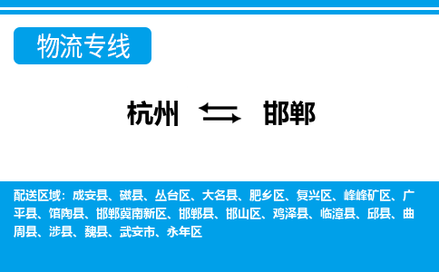 杭州到邯郸物流专线-邯郸到杭州货运-永续经营