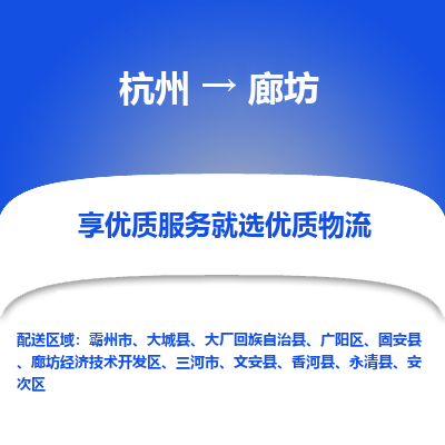 杭州到廊坊物流专线-廊坊到杭州货运-永续经营