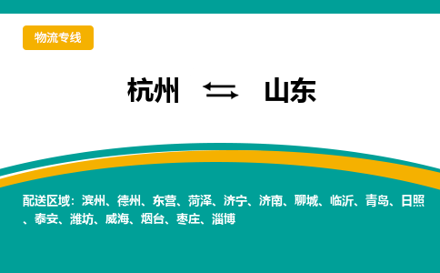 杭州到山东物流专线-山东到杭州货运-永续经营