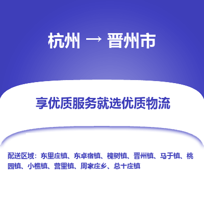 杭州到晋州市物流专线-晋州市到杭州货运-永续经营