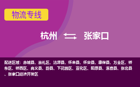 杭州到张家口物流专线-张家口到杭州货运-永续经营