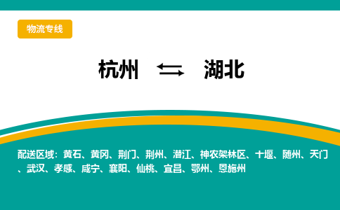 杭州到湖北物流专线-湖北到杭州货运-永续经营