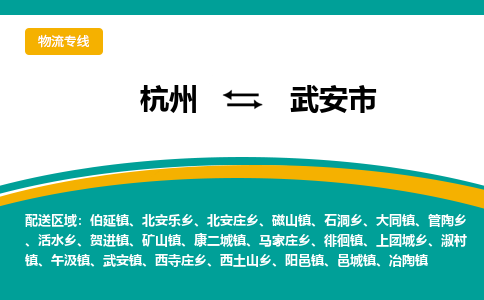 杭州到武安市物流专线-武安市到杭州货运-永续经营