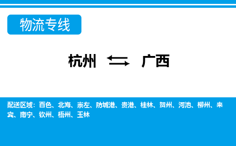 杭州到广西物流专线-广西到杭州货运-永续经营