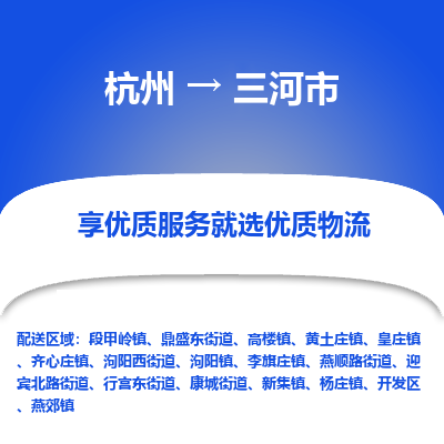 杭州到三河市物流专线-三河市到杭州货运-永续经营