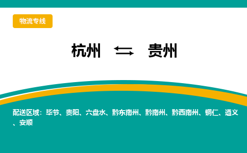 杭州到贵州物流专线-贵州到杭州货运-永续经营